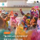 션샤인밀양요가컬처타운(비베카요가) | [요가컬처타운] 🌈 요가컬처타운에서 함께한 Holi Festival 후기 🌈