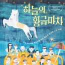 [G서포터즈] 리뷰 - 하늘의 황금마차 이미지