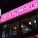 와와헤어 - 강릉시 | 와와헤어