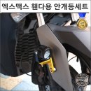 엑스맥스 튜닝의 정점! -23 엑스맥스 구조변경 방수 LED 안개등 설치 후기