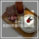 조븐샵 포천아트밸리점 네이버블로그