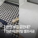 더테라조 | 현관 데코타일 셀프시공 후기 (도든 테라조 오트밀크림)