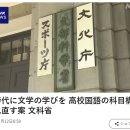 AI 시대에 문학의 배움을 고교 국어의 과목 구성으로 조정하는 案. 문부과학성. 이미지