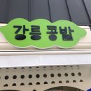강릉콩밭