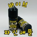 군산전자담배 갓베이프 | [입호흡] 바이브 파인애플 기성액상 / 경기광주전자담배 / 베이프갱스터경기광주2호점