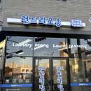 지구대 빨래방 | 청주 오송2산단 셀프빨래방 런드리오송 강추 후기(+작동방법, 세탁 요금 안내)