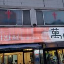 만세반점 이미지