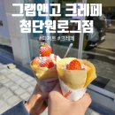 그랩앤고크레페첨단원로그점 | 첨단 디저트 맛집 추천_그랩앤고 크레페 첨단원로그점