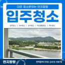 효성약품 | 대전 효성해링턴플레이스 입주청소는 먼지팡팡
