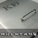 메리놀피부과의원