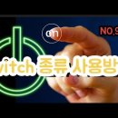 NO.9 전기실무 switch 종류와 사용방법 부저 푸쉬버튼 emo/ems a접점 b접점 이해하기 스위치설명서 이미지