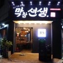 대구명물안지랑막창선생 이미지