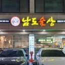 남도술상 병점점 이미지