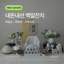 홈셀프 백일잔치 내돈내산 후기｜리앤테이블 + 고덕떡집 + 꽃다온 한정식