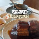 도어블 | 대전 대흥동 모임 중식당 도어블 블루리본 맛집