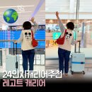 THE예쁜아이더 | 레고트 캐리어 추천 | 휠 바꾸는 커스터마이징 캐리어 24인치 사용 후기