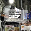반림동 노포맛집 일동실비본점 방문포장 후기