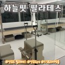 선유도역 4번출구쪽 파리바게트 선유도역점 앞 | 선유도 필라테스 1:1 프라이빗 룸에서 개인 레슨받고 온 후기 하늘핏 필라테스 개인 체형교정전문
