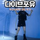 일성개발(주) | 부산 스쿠버다이빙 메이크업 코스 다이브포유 스킬업 강습 후기