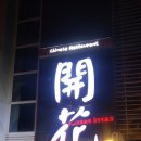 동주빌딩, 개화 이미지