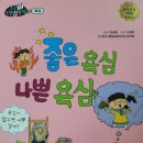 좋은욕심 나쁜욕심