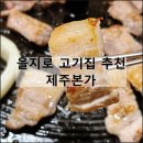 제주본가 | 제주본가 | 을지로 고기집 데이트 을지로입구 점심 맛집 추천