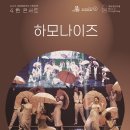 하모나이즈 콘서트 이미지