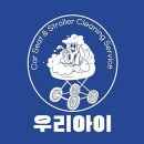 카시트세탁 유모차세탁 우리아이 부평점
