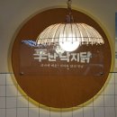 (주)백석 | 백석역 맛집, 중독성 강한 “신난 낙지닭” 닭도리탕 후기