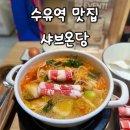 한국지엠 강북바로서비스 | 수유맛집 샤브온당, 혼밥 든든! 얼큰샤브 &amp; 오트밀죽 별미 후기