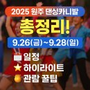 2025 원주 댄싱카니발 | 2025 원주 댄싱카니발 총정리! 일정·하이라이트·관람 꿀팁 대방출