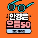으뜸50안경 아라점 이미지