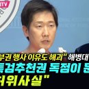 "거부권 행사 이유도 해괴" 해병대 변호사 김규현 "특검추천권 독점이 문제? 허위사실" 이미지