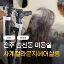 101 헤어살롱 | 전주 송천동 미용실 사계절라운지헤어살롱 두피케어 후기 (1인 미용실 추천)
