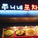쭈니네포차 - 유성구 송림로 44 | 쭈니네포차
