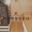미샘여성사우나 이미지