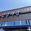 [송절동] 새로 오픈 한 ‘신양자강’ 내돈내산 솔직후기