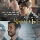 행복나라 | [행복의 나라 후기] 영화 등장인물, 줄거리, 재미요소, 총평