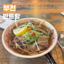 반트랑 - 부천시 원미구 계남로 254 | 신중동역 인생 쌀국수 등극 맛집 반트랑 내돈내산 후기 베트남 현지 맛 제대로 내는 곳