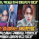 [해외반응]“무조건 넷플릭스 1위, 역대급 한국 판타지가 떴다!”“이 드라마를 제발 넷플릭스에서 구매하길 기원한다!” 이미지