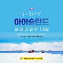 여행매니아㈜ | [아이슬란드 여행후기] 2022년 12월 아이슬란드 여행후기 8 (데티포스와 셀포스 그리고 미바튼)