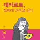 ＜데카르트, 철학에 딴죽을 걸다.＞ 수냐의 새 책입니다. 이미지