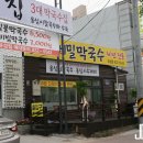 삼막집 막국수 이미지