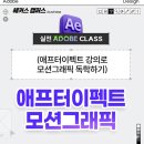 [Adobe After Effects] 어도비 애프터이펙트 강의로 모션그래픽 독학한 후기