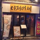 푸짐한아재 | 충무로 아재카세, 아귀간에 모둠회까지. 아재들의 시간 후기.