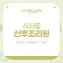 킹덤 산후조리원 이미지