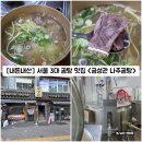 금성관 나주곰탕 | [서울/중구] 회현역 남대문시장 서울 3대 곰탕 맛집 "금성관 나주곰탕" 내돈내산 솔직후기