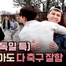 뭉쳐야 찬다 시즌3 하이라이트 축구 진심인 독일 현지인들과 함께하는 릴레이 헤더 영상 이미지