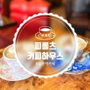 삼부토건(주) | [ 피롤츠 커피하우스 ] 서울 중구 레트로감성 회현역 카페추천