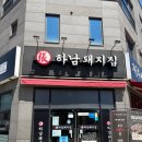 명지어린이집 | 명지국제신도시 점심 삼겹살 맛집 ‘하남돼지집’ 내돈내산 솔직후기